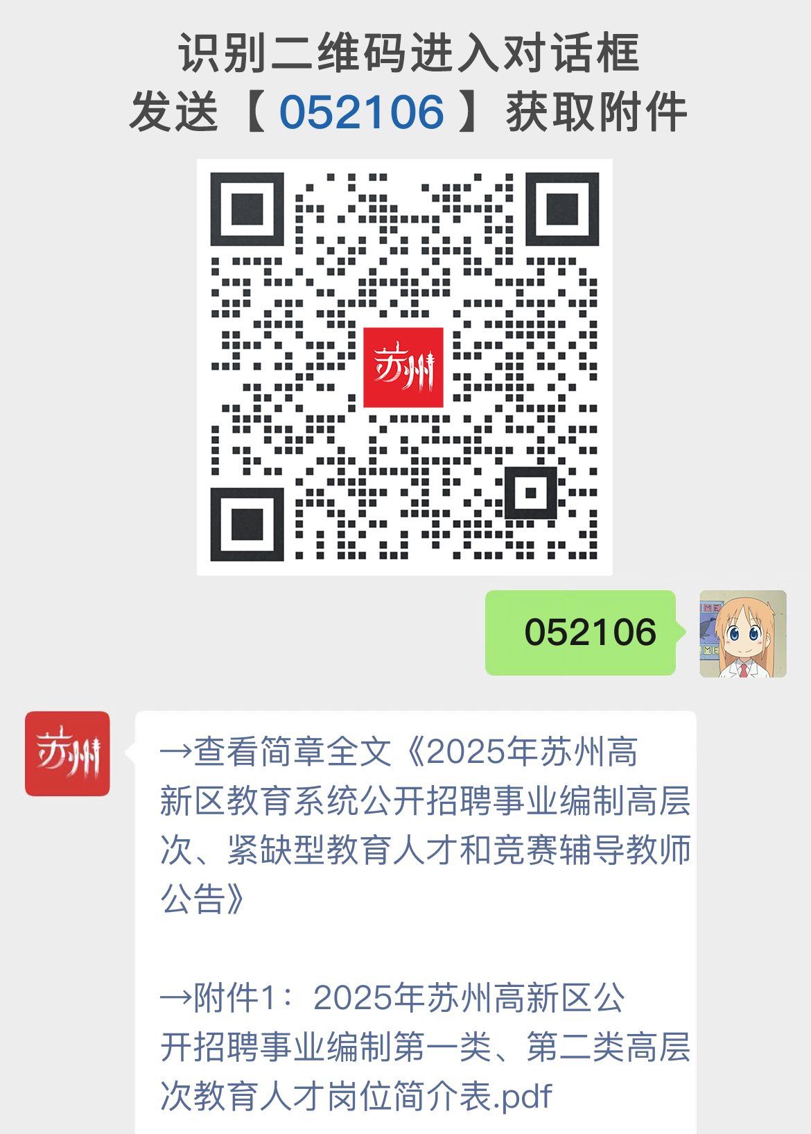2025年苏州高新区教育系统公开招聘事业编制高层次、紧缺型教育人才和竞赛辅导教师公告