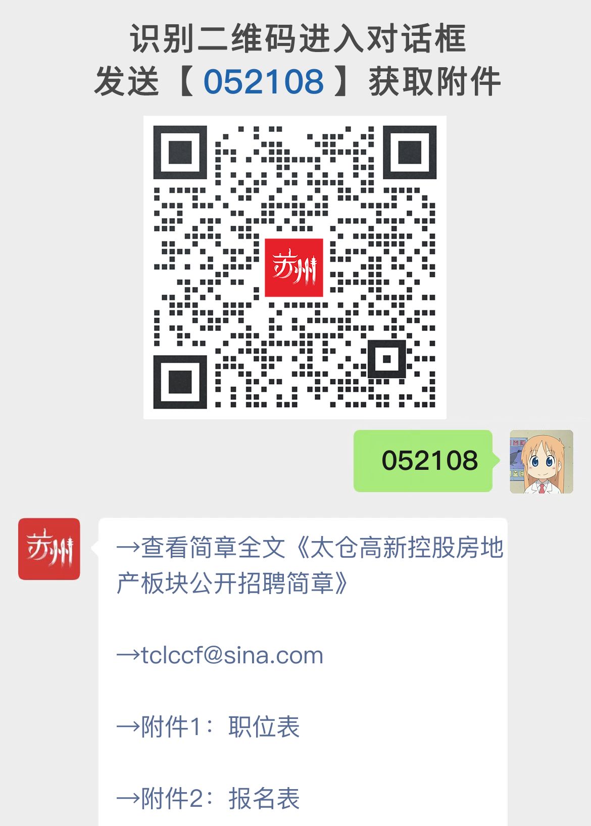 太仓高新控股房地产板块公开招聘简章