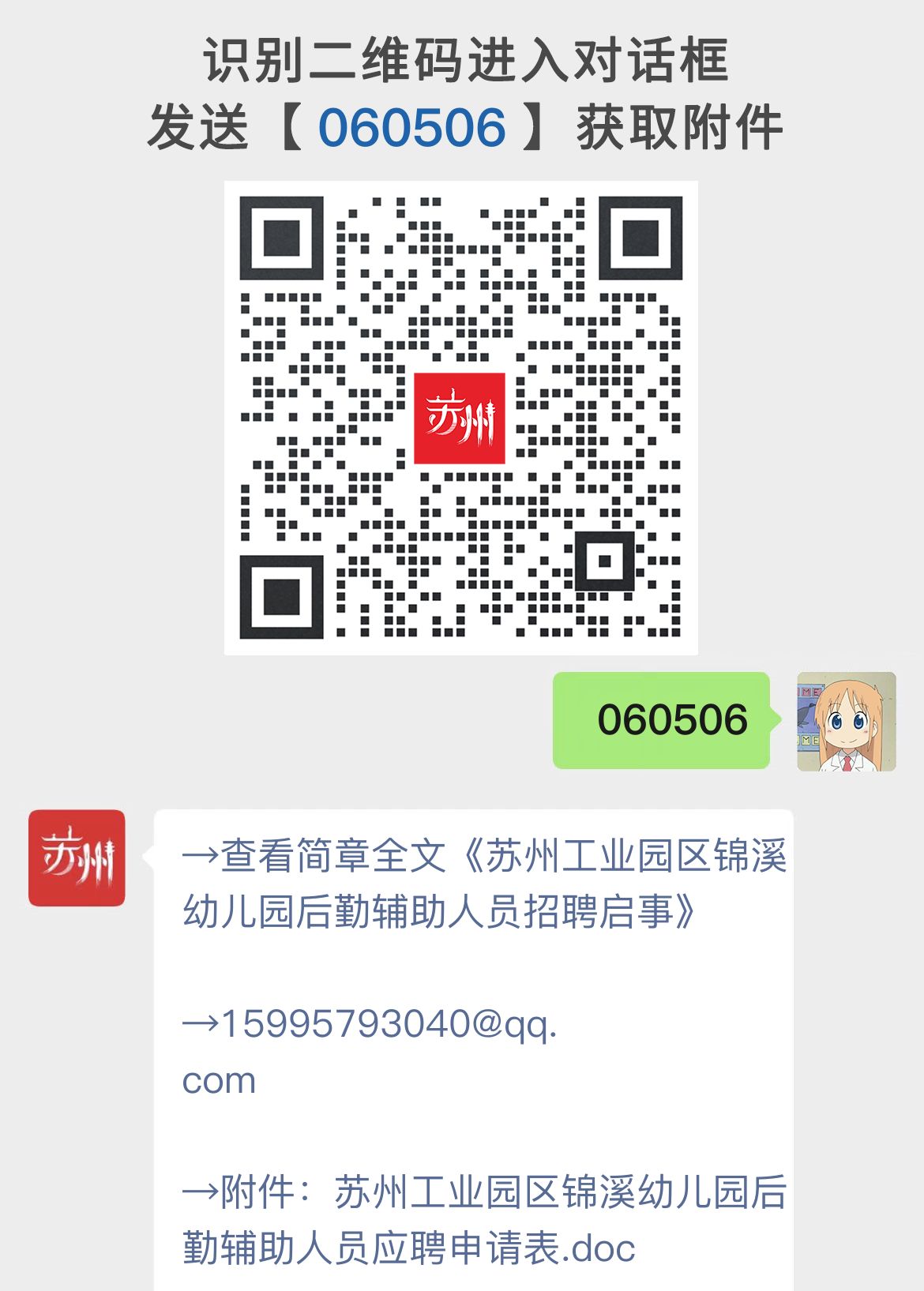 苏州工业园区锦溪幼儿园后勤辅助人员招聘启事