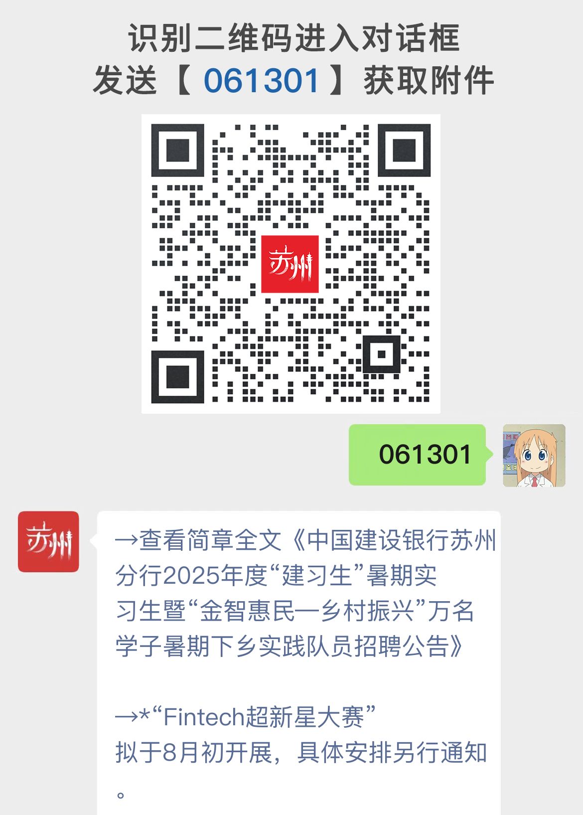 中国建设银行苏州分行2025年度“建习生”暑期实习生暨“金智惠民—乡村振兴”万名学子暑期下乡实践队员招聘公告