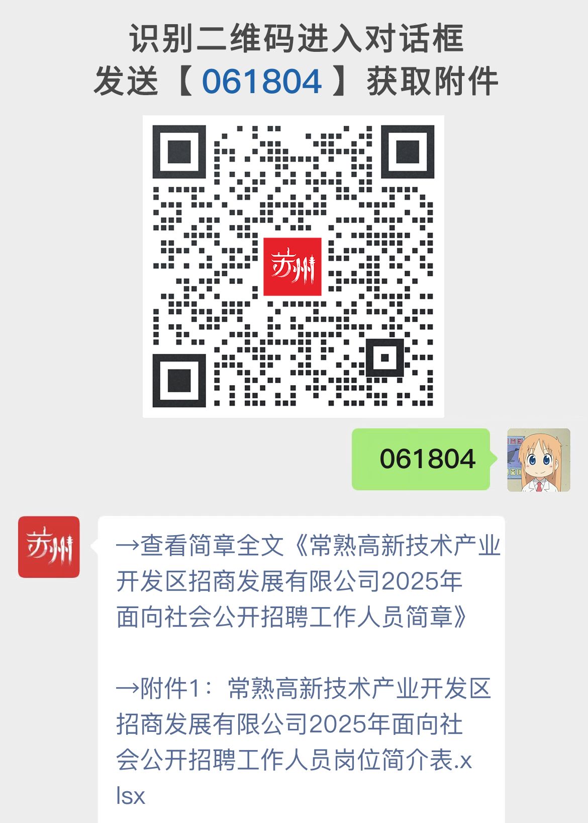 常熟高新技术产业开发区招商发展有限公司2025年面向社会公开招聘工作人员简章