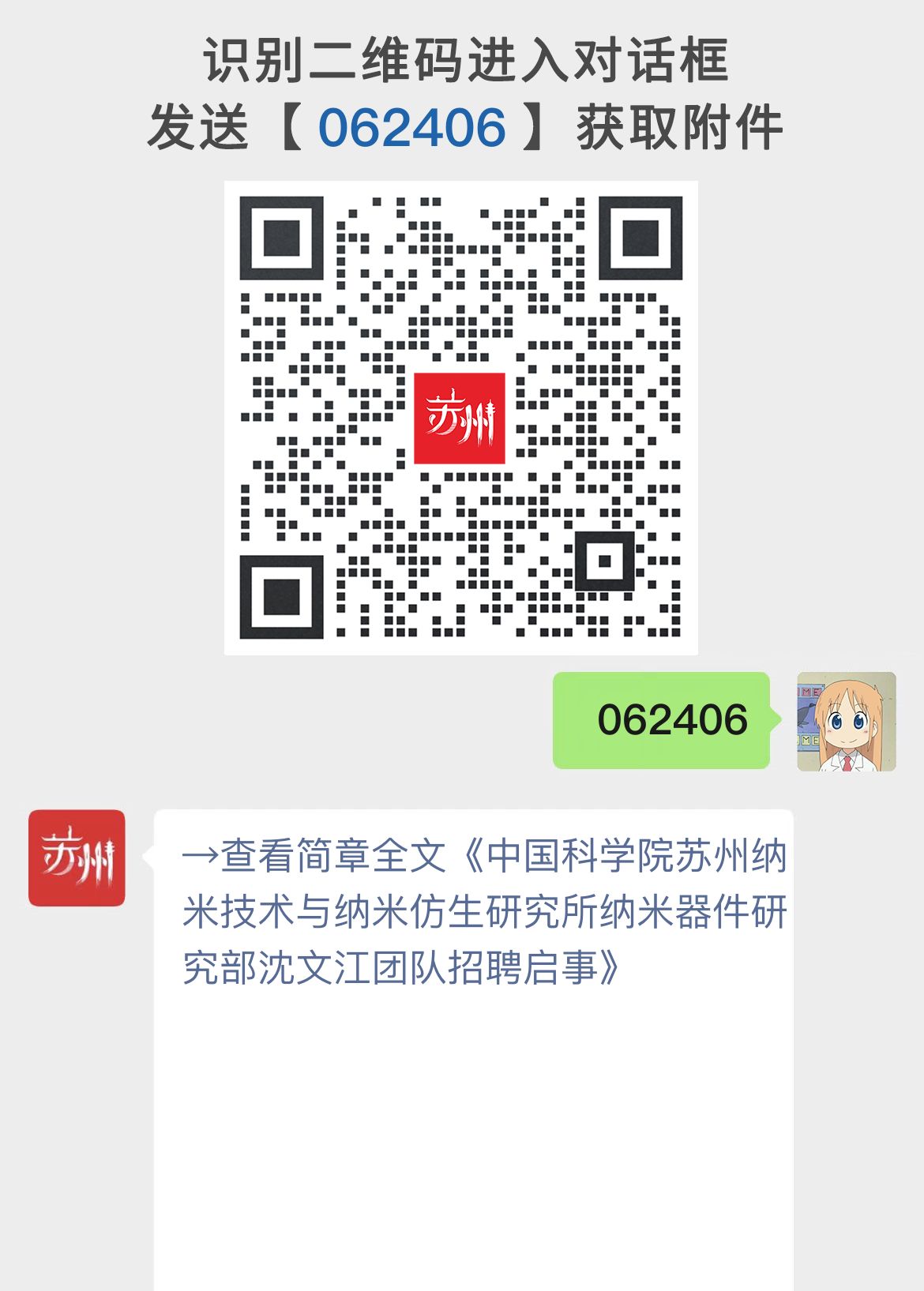 中国科学院苏州纳米技术与纳米仿生研究所纳米器件研究部沈文江团队招聘启事