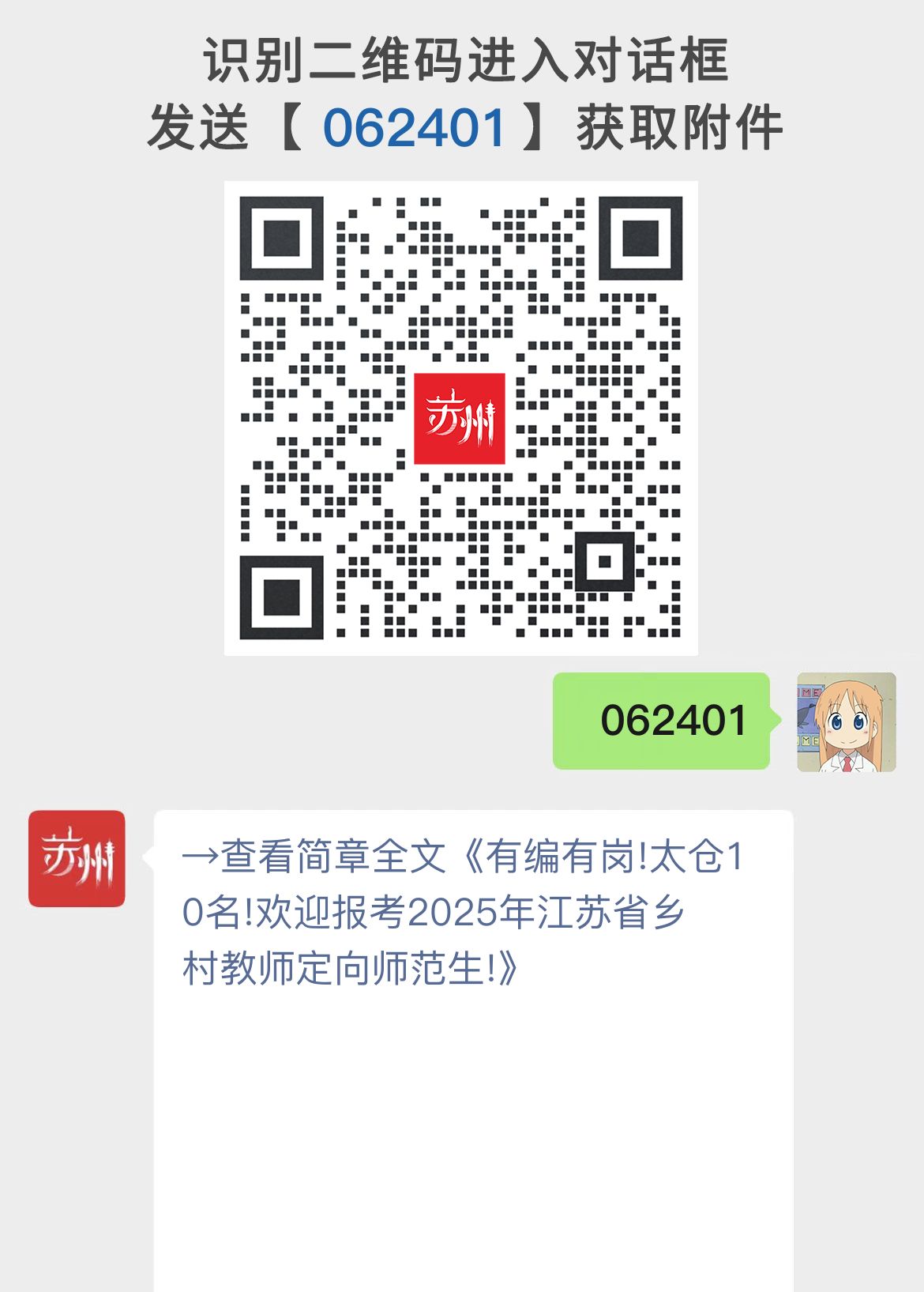 有编有岗!太仓10名!欢迎报考2025年江苏省乡村教师定向师范生!