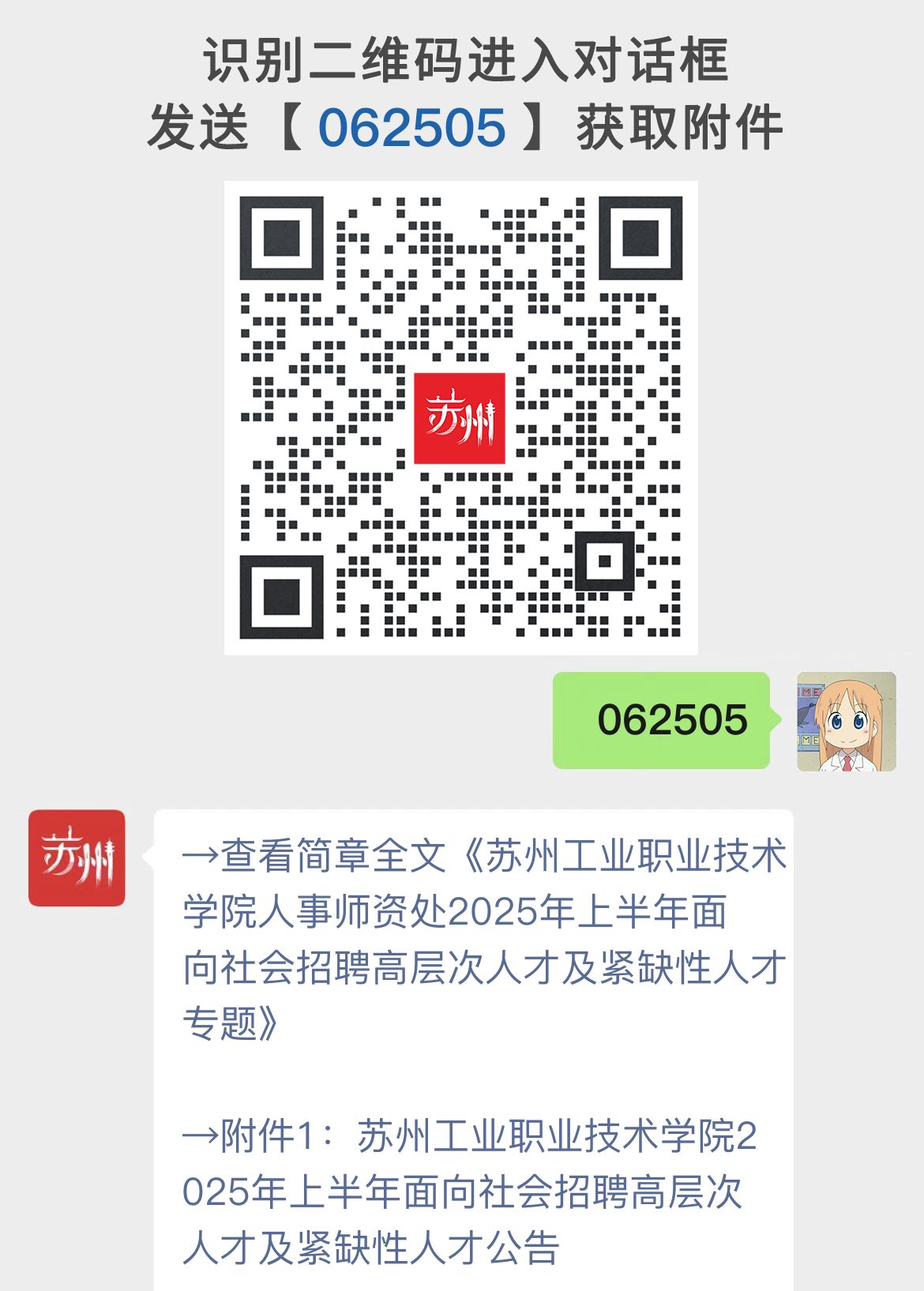 苏州工业职业技术学院人事师资处2025年上半年面向社会招聘高层次人才及紧缺性人才专题