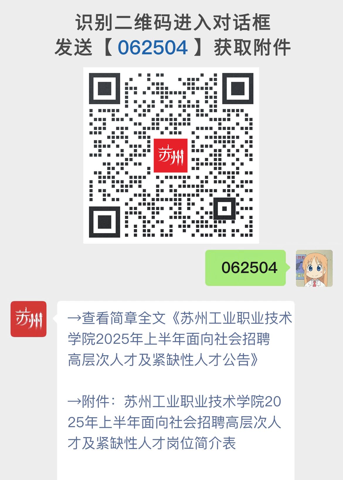 苏州工业职业技术学院2025年上半年面向社会招聘高层次人才及紧缺性人才公告