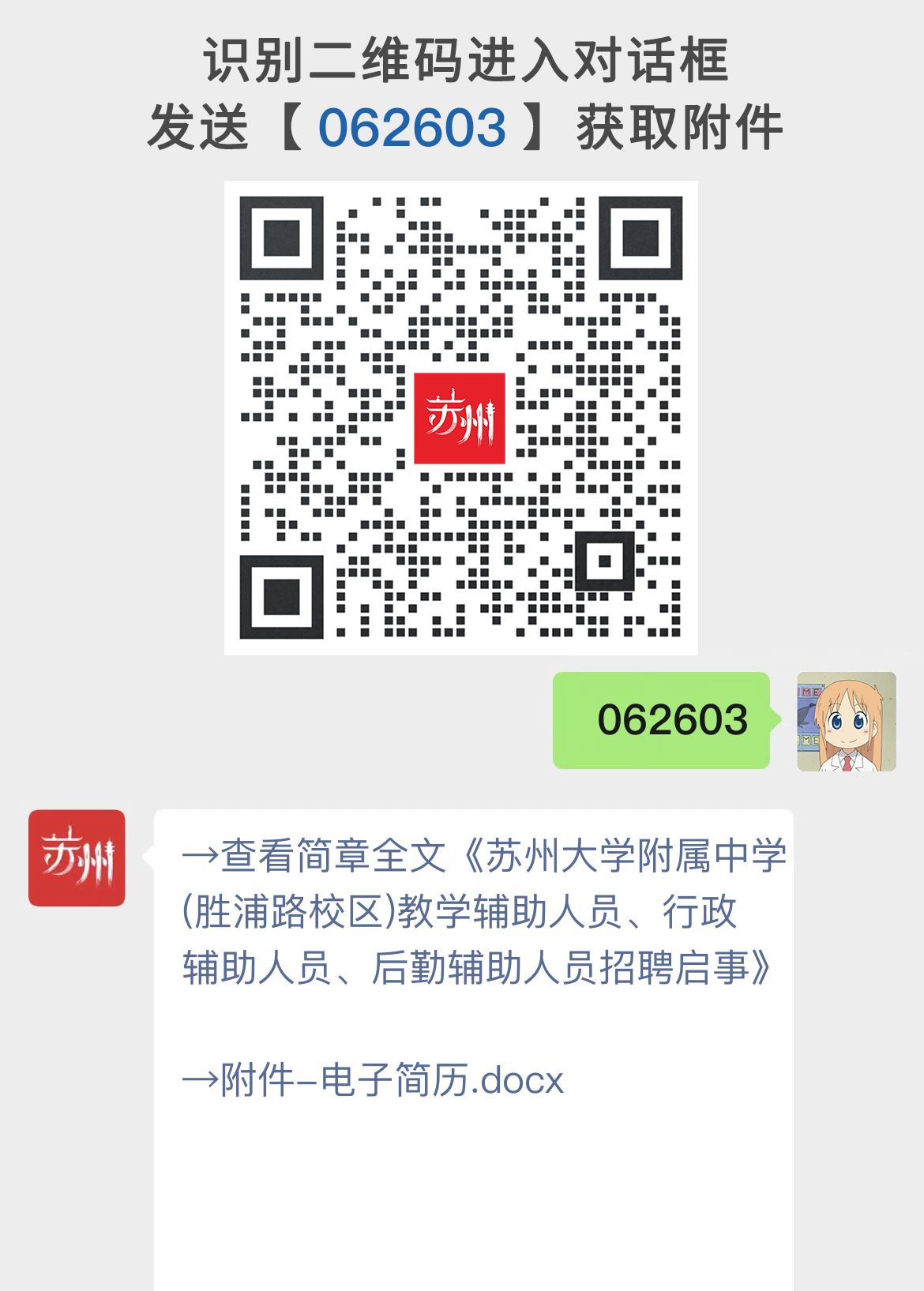 苏州大学附属中学(胜浦路校区)教学辅助人员、行政辅助人员、后勤辅助人员招聘启事