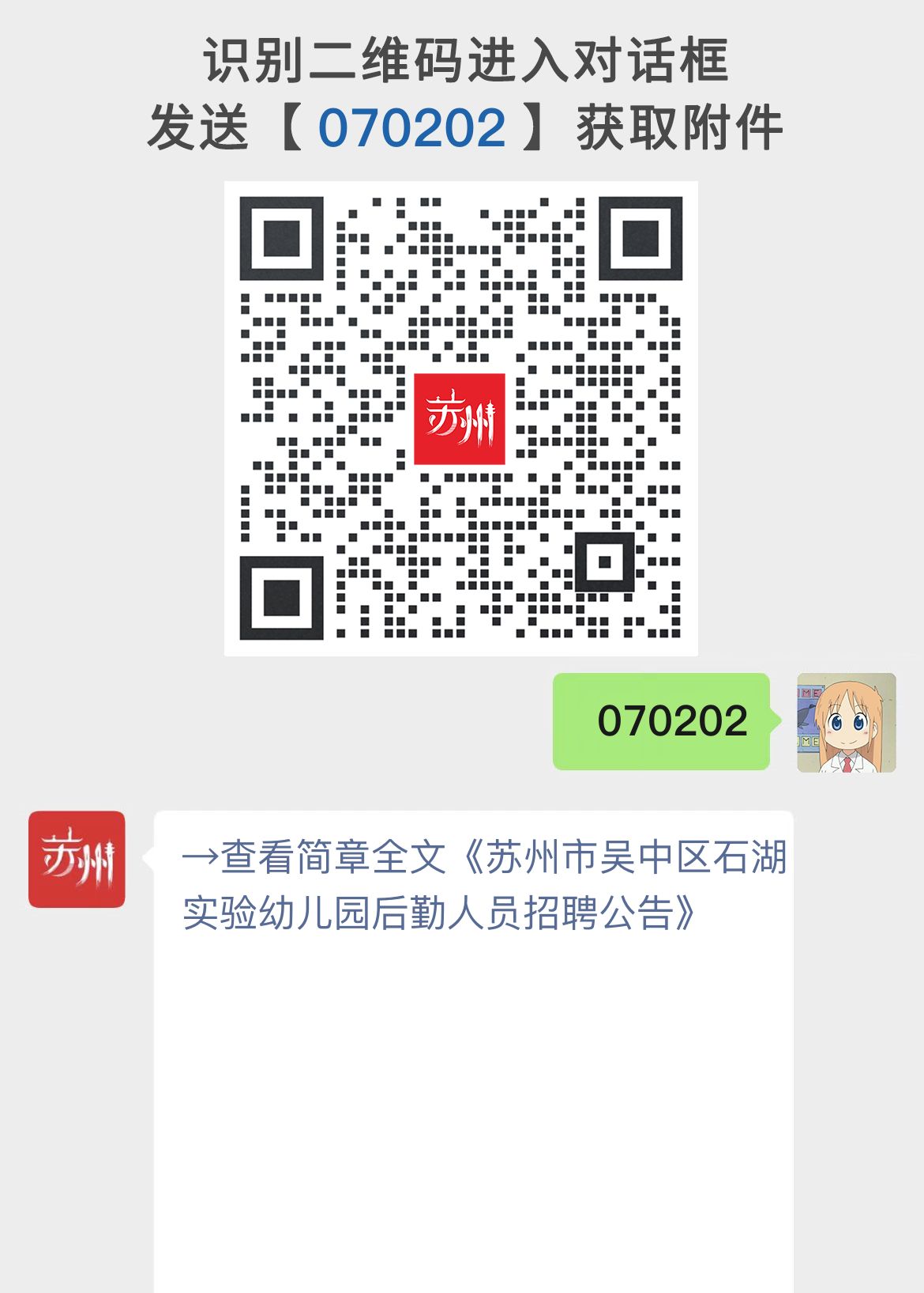 苏州市吴中区石湖实验幼儿园后勤人员招聘公告