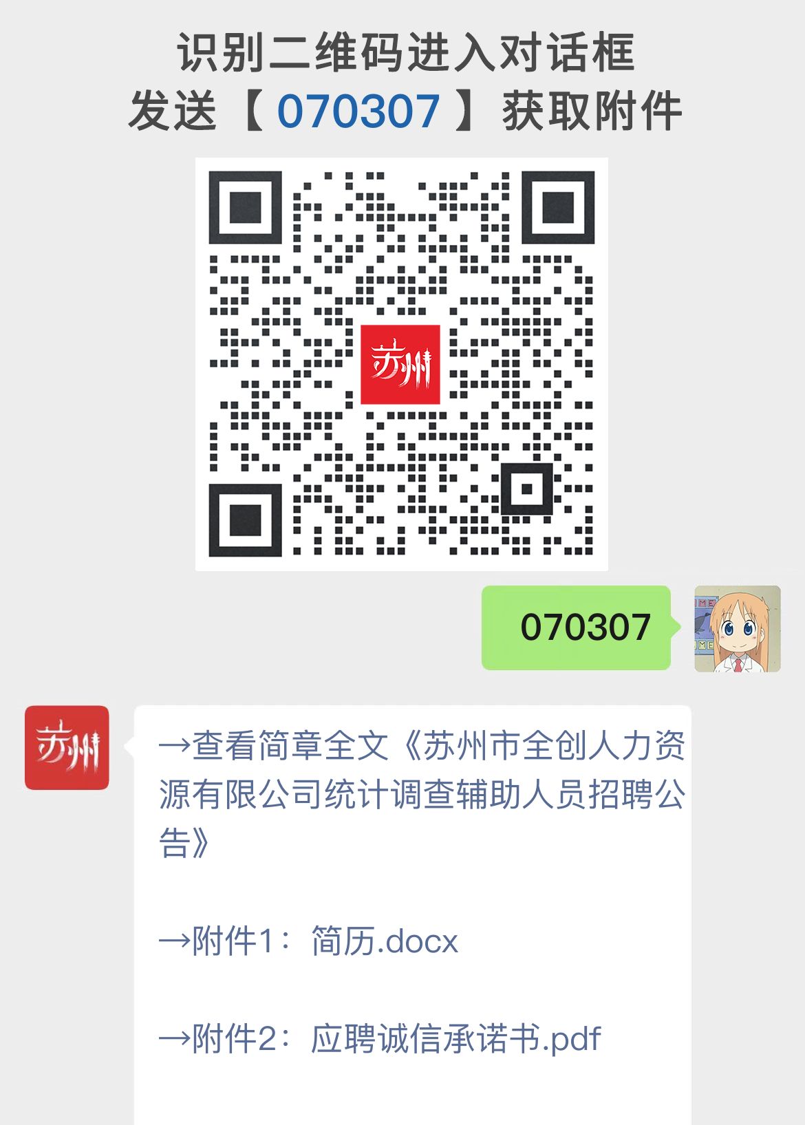 苏州市全创人力资源有限公司统计调查辅助人员招聘公告