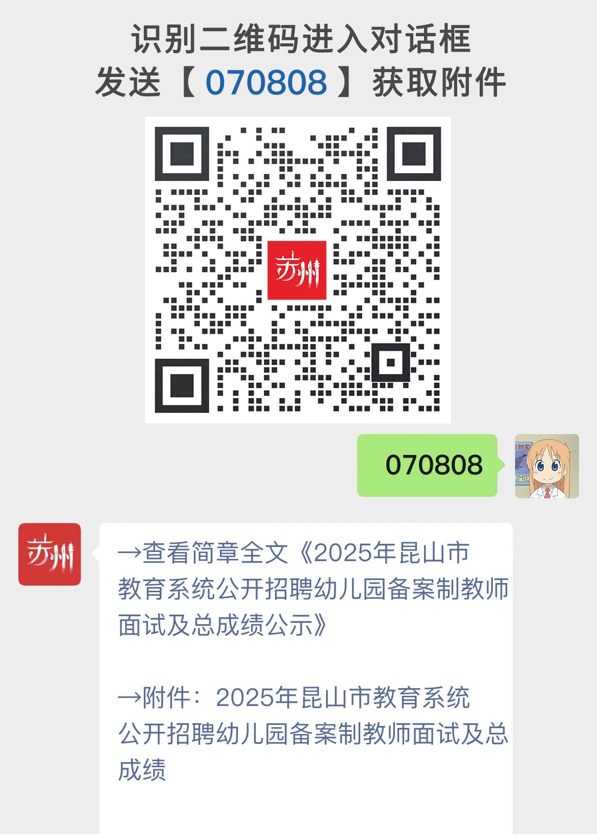 2025年昆山市教育系统公开招聘幼儿园备案制教师面试及总成绩公示