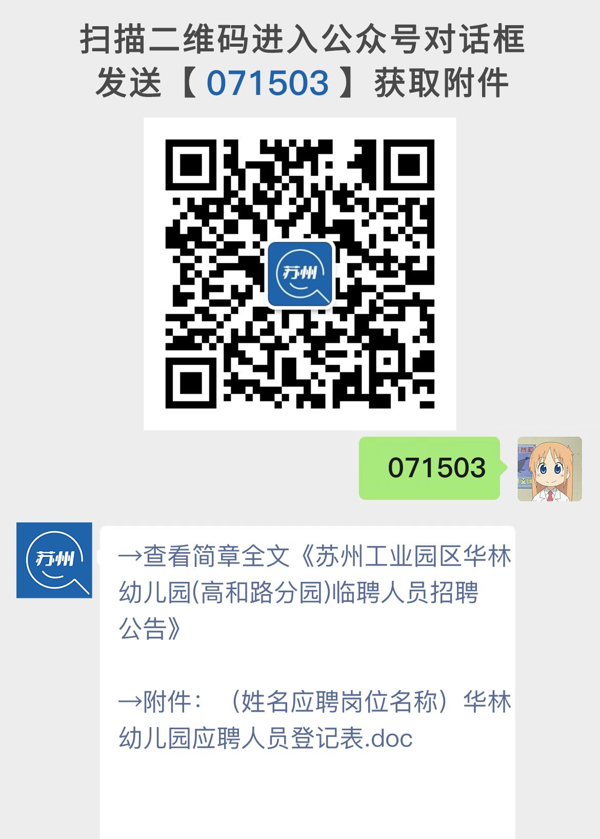 苏州工业园区华林幼儿园(高和路分园)临聘人员招聘公告