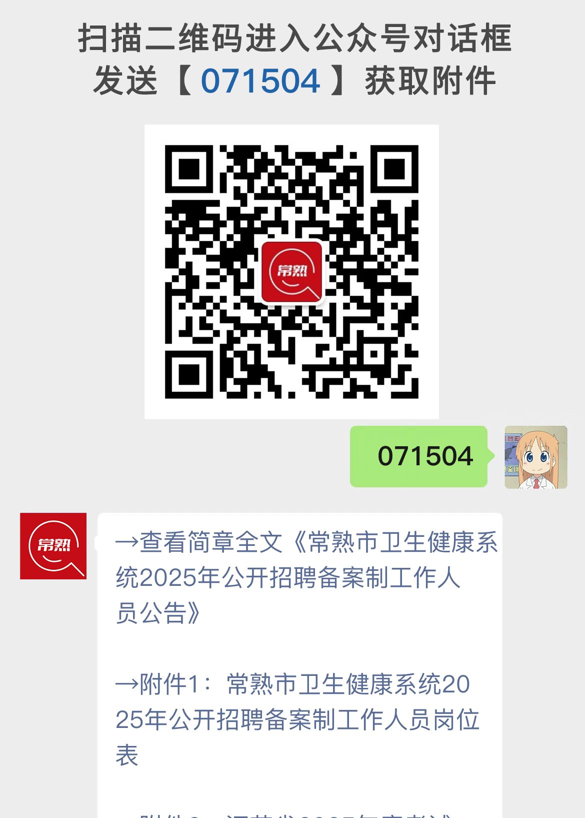 常熟市卫生健康系统招聘30名备案制工作人员公告