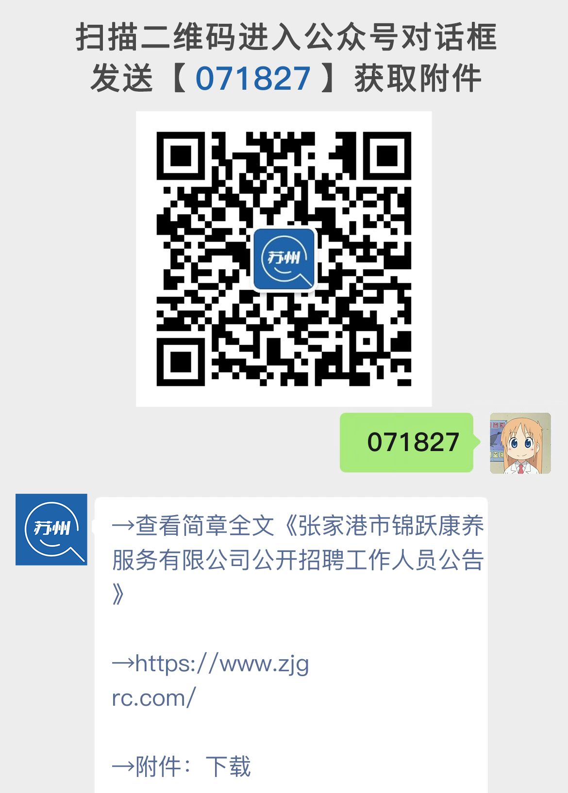 张家港市锦跃康养服务有限公司公开招聘工作人员公告