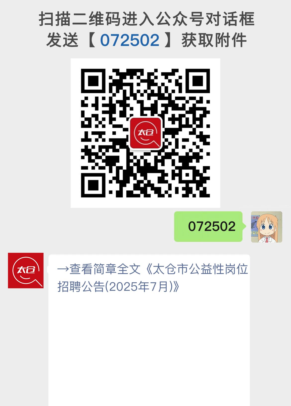 太仓市公益性岗位招聘公告(2025年7月)