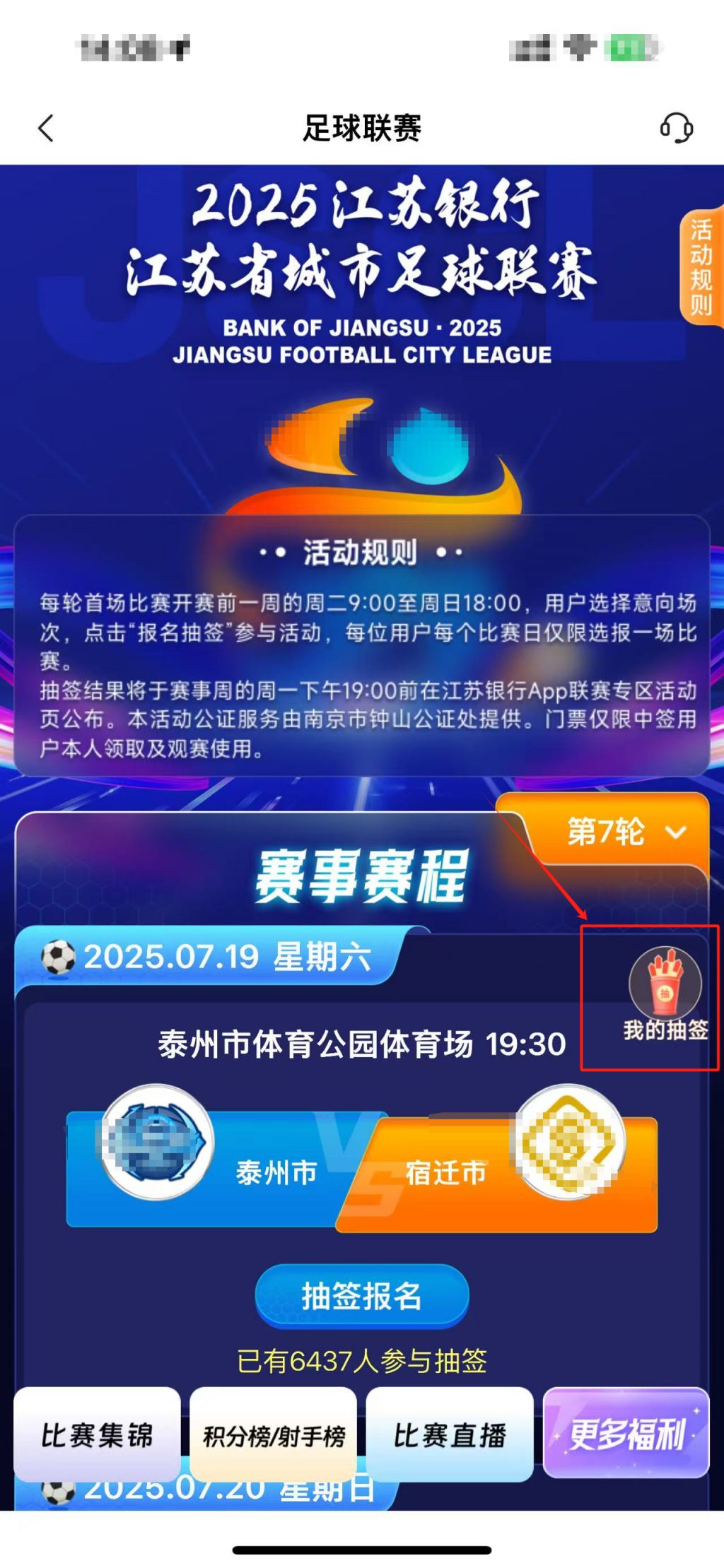 江苏苏超：调整江苏银行App足球联赛专区领票活动