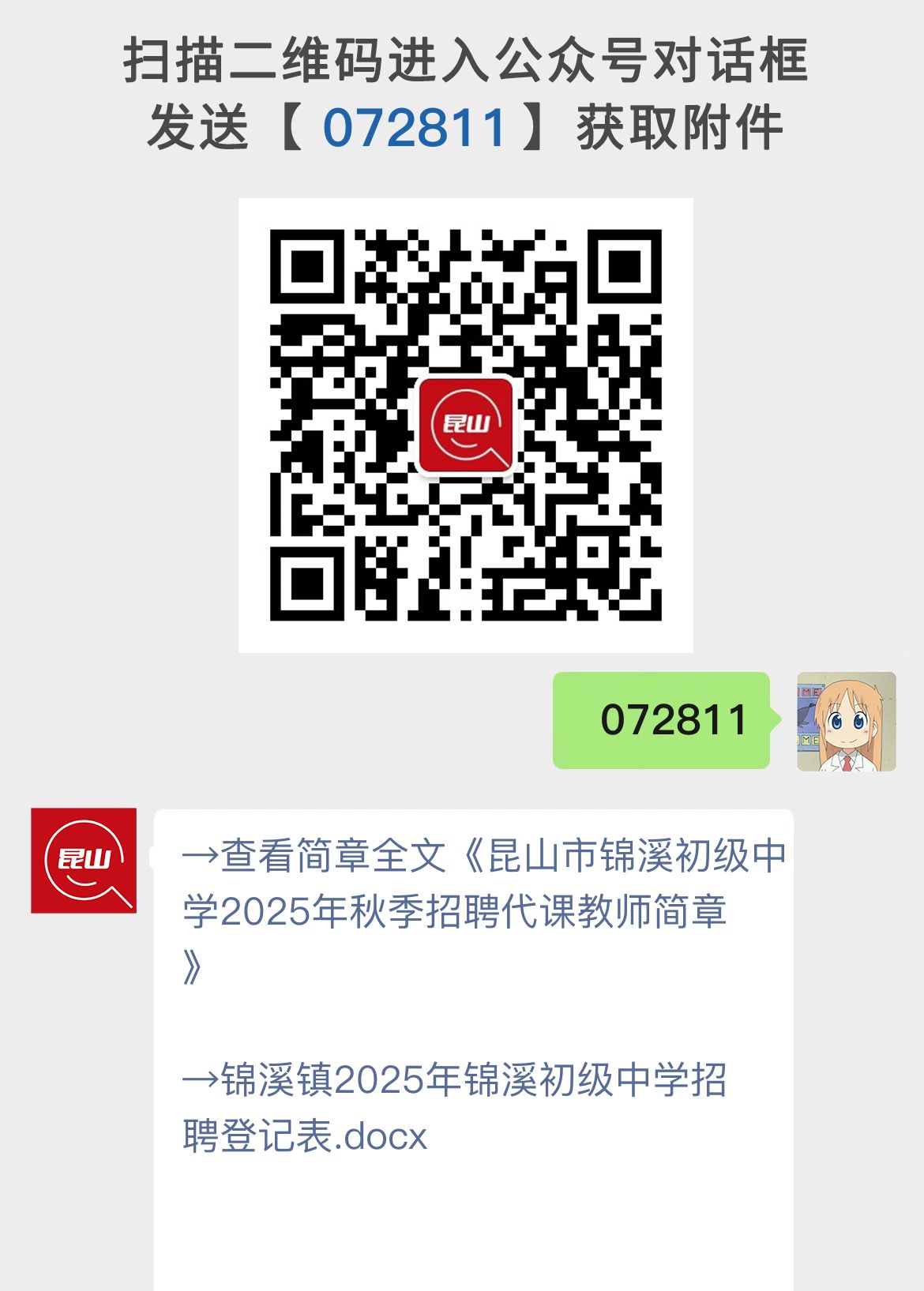 昆山市锦溪初级中学2025年秋季招聘代课教师简章