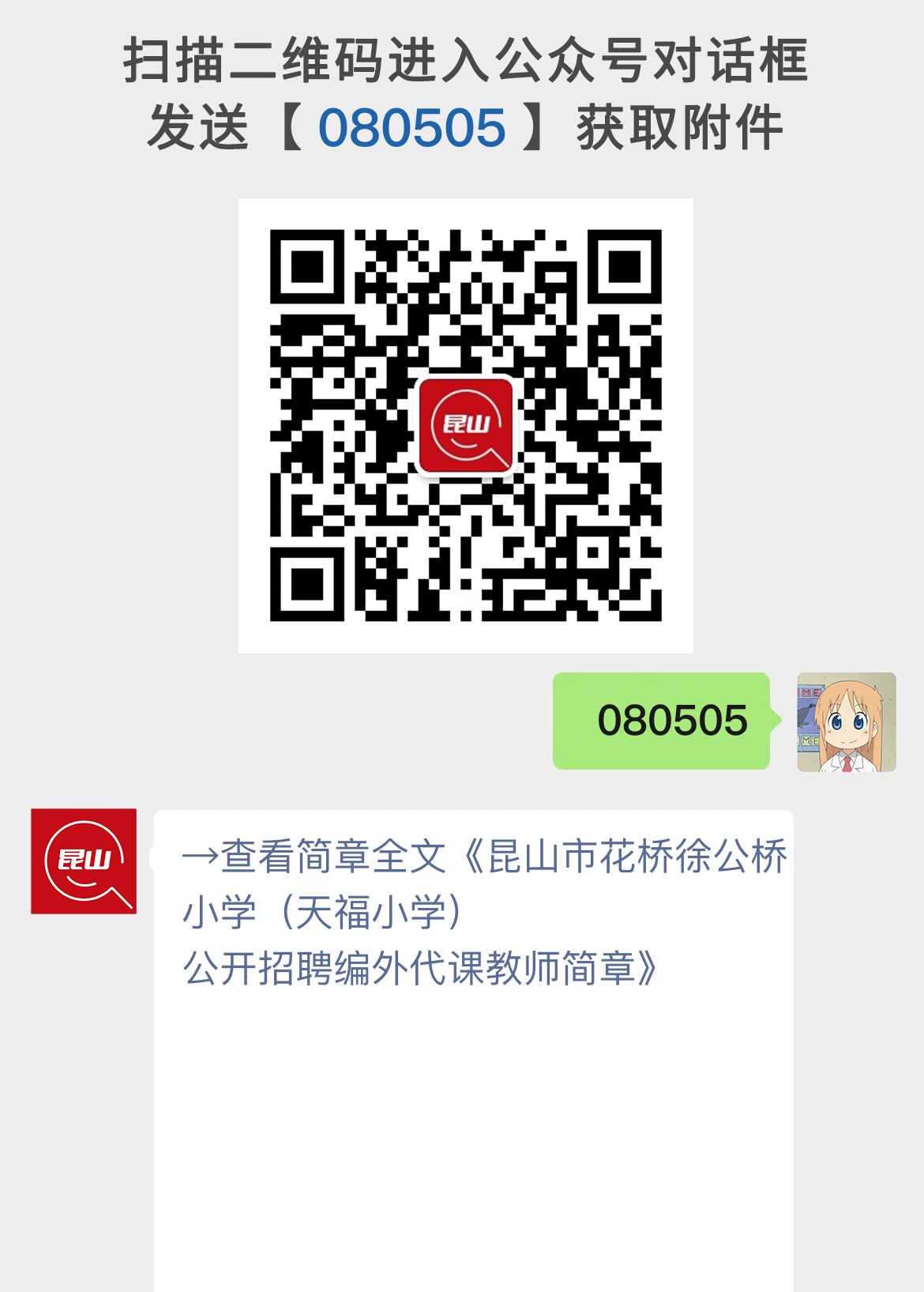 昆山市花桥徐公桥小学（天福小学） 公开招聘编外代课教师简章