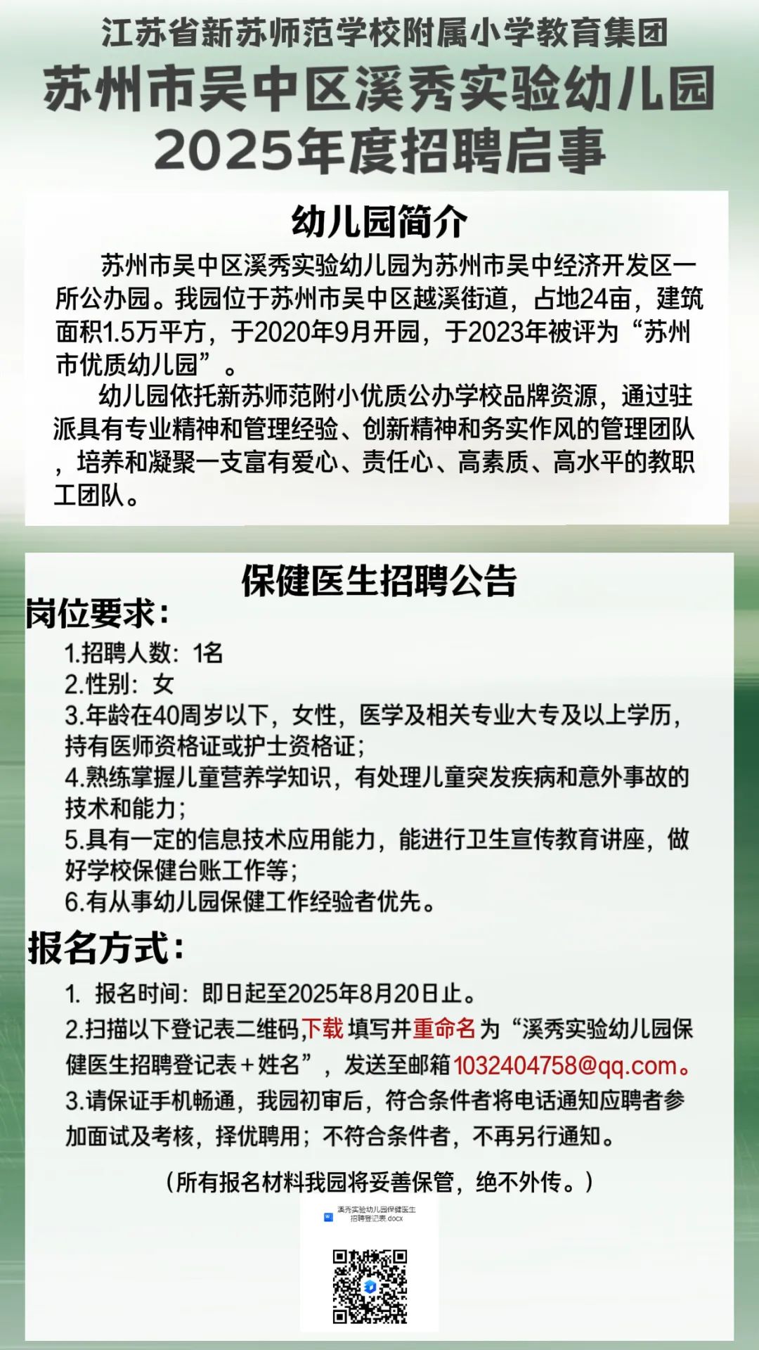 2025年度溪秀实验幼儿园招聘启事