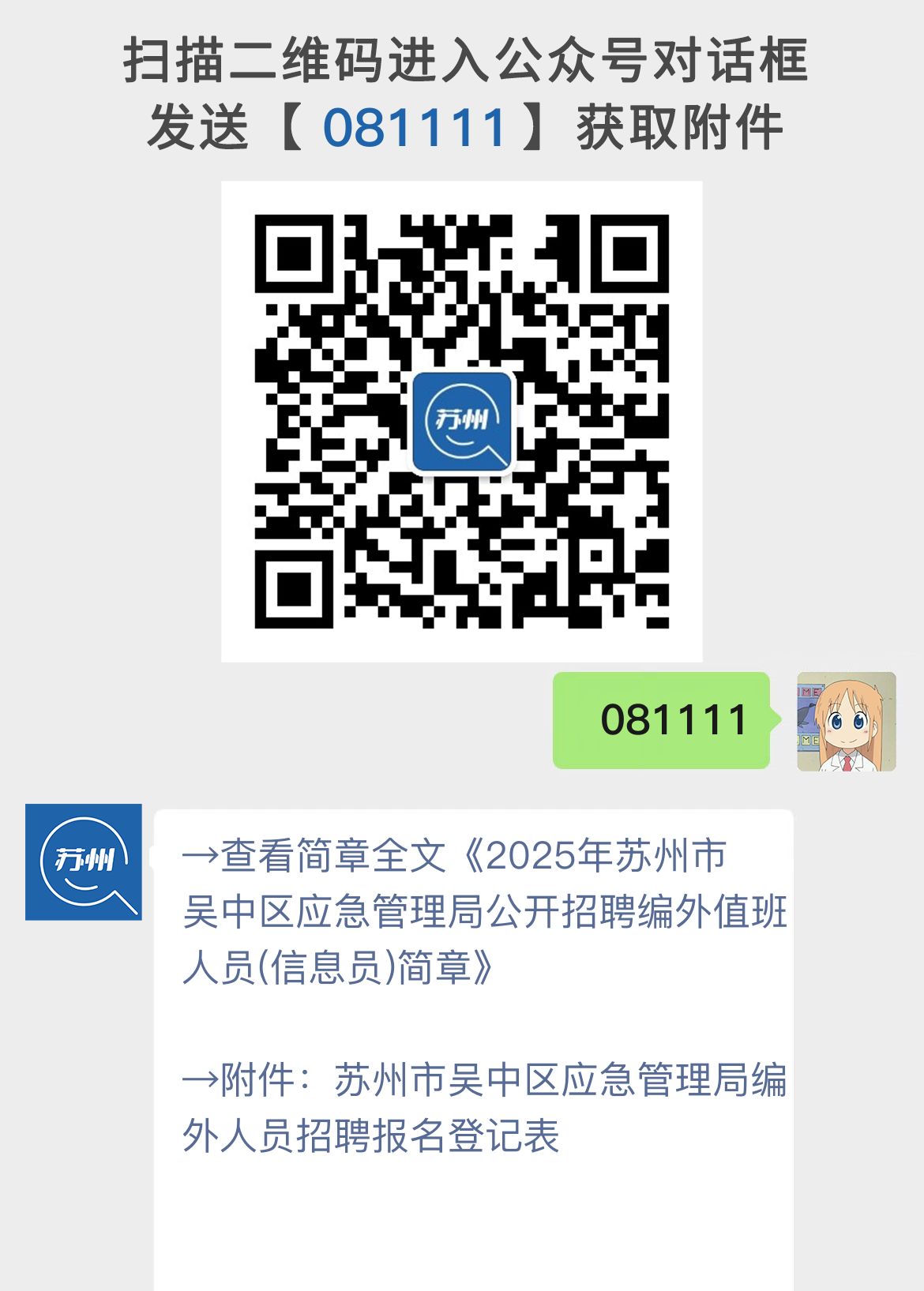2025年苏州市吴中区应急管理局公开招聘编外值班人员(信息员)简章
