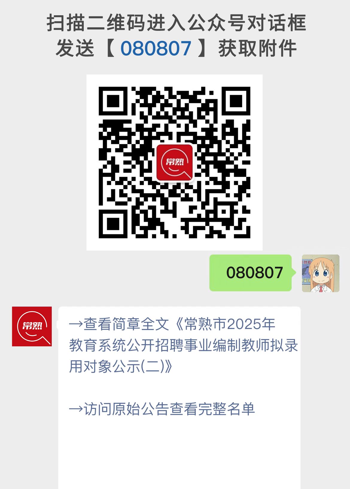 常熟市2025年教育系统公开招聘事业编制教师拟录用对象公示(二)