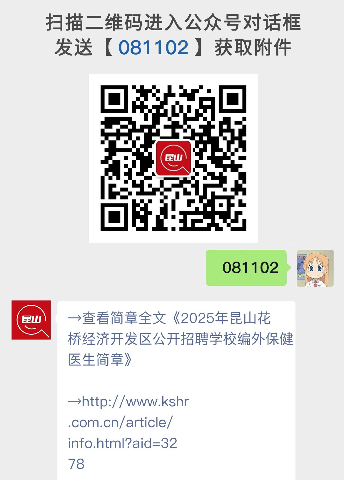 2025年昆山花桥经济开发区公开招聘学校编外保健医生简章