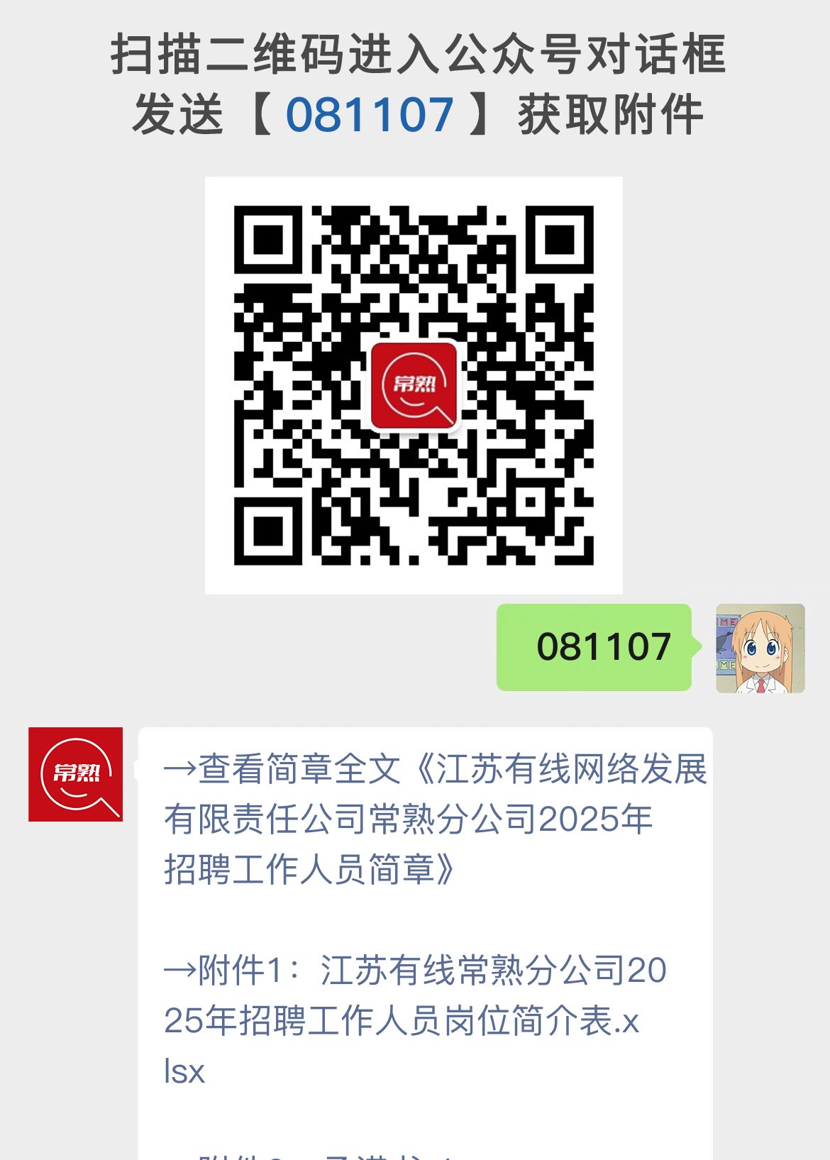 江苏有线网络发展有限责任公司常熟分公司2025年招聘工作人员简章