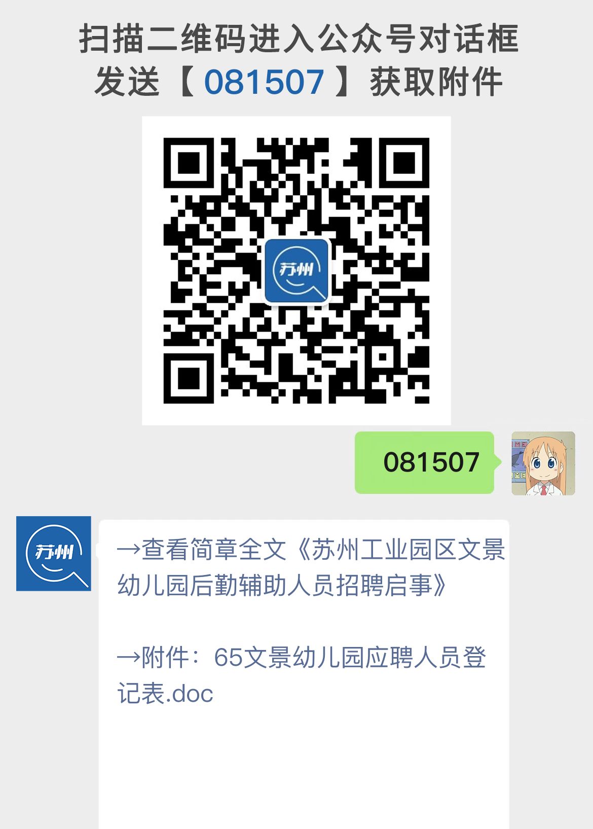 苏州工业园区文景幼儿园后勤辅助人员招聘启事