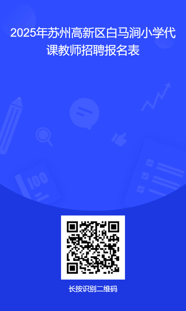 苏州高新区白马涧小学代课教师公开招聘简章