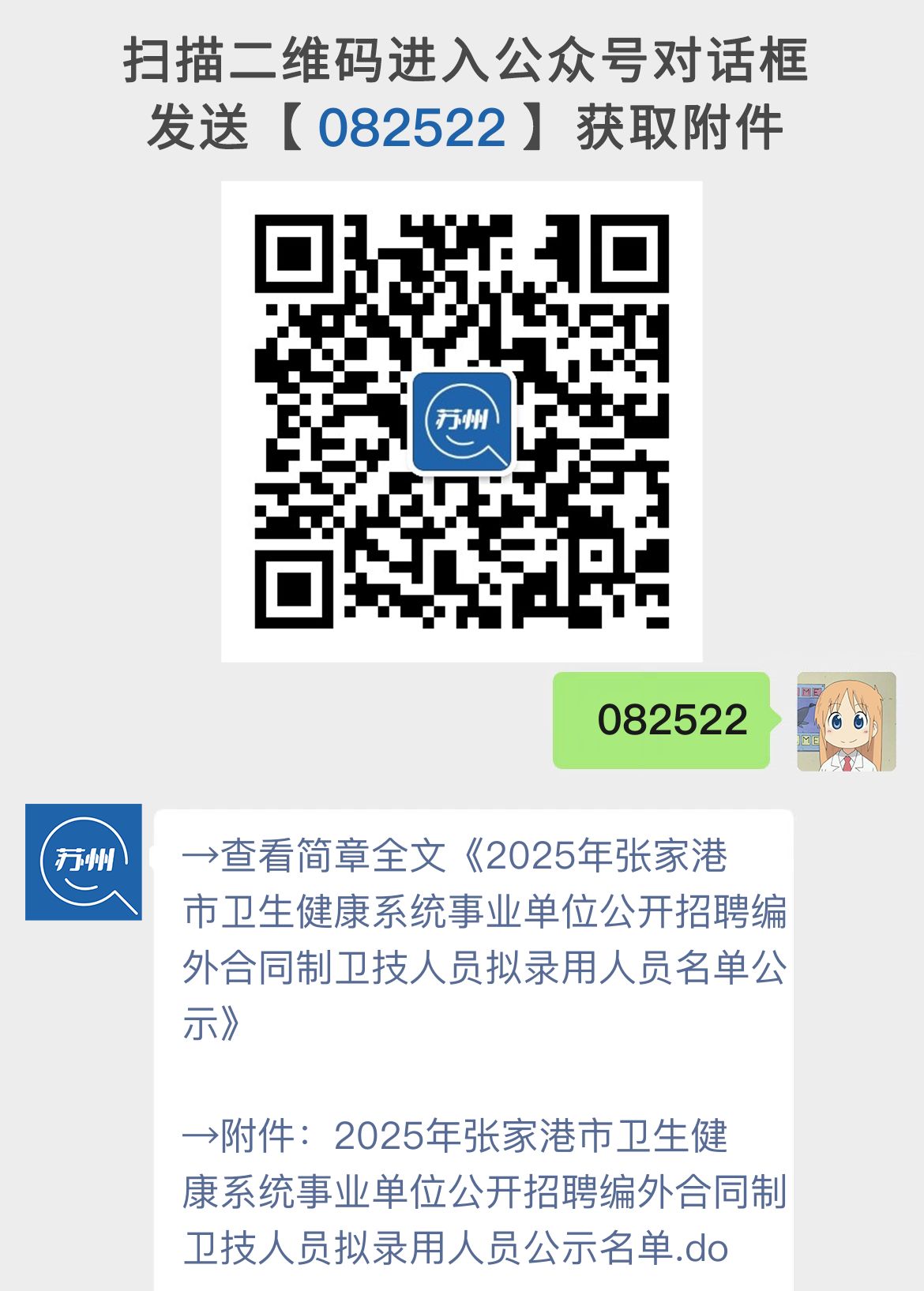 2025年张家港市卫生健康系统事业单位公开招聘编外合同制卫技人员拟录用人员名单公示