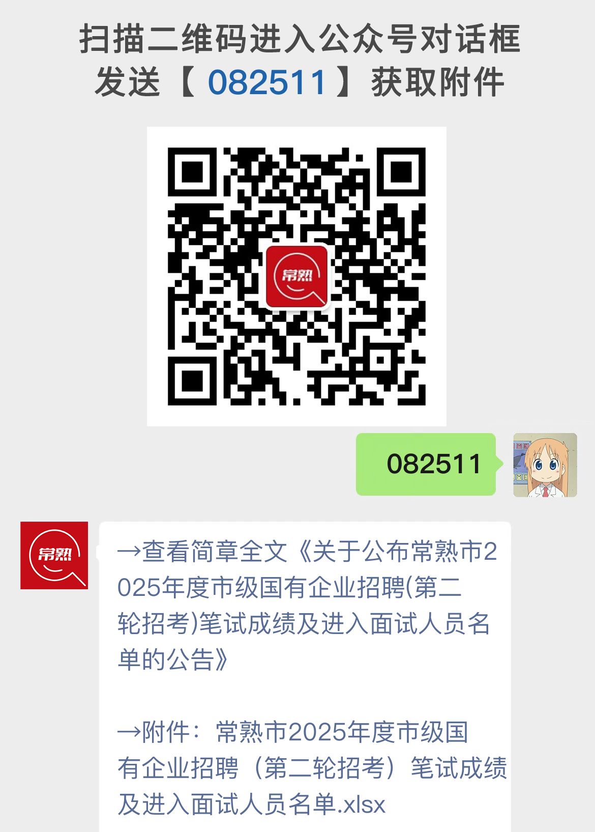 关于公布常熟市2025年度市级国有企业招聘(第二轮招考)笔试成绩及进入面试人员名单的公告