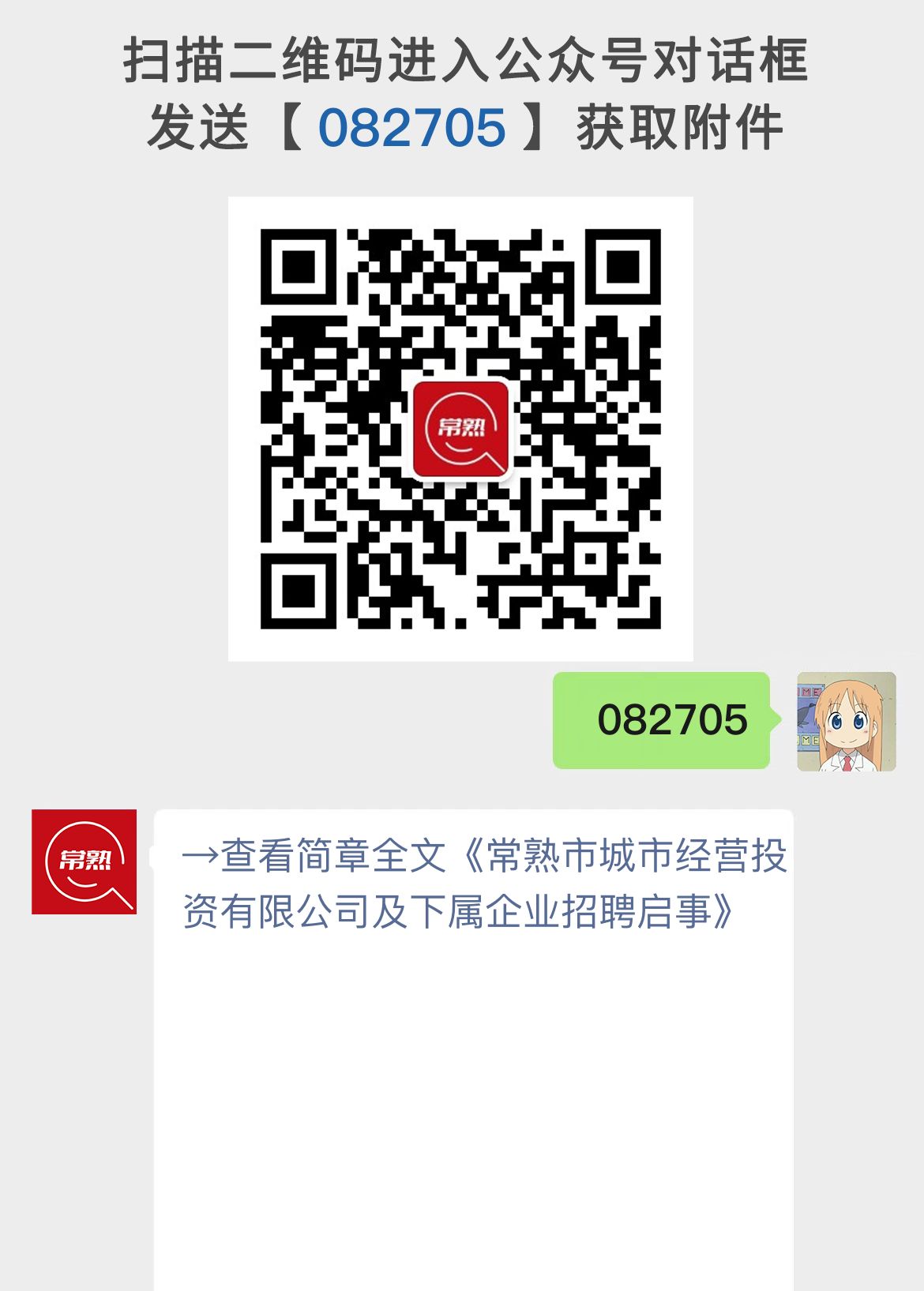 常熟市城市经营投资有限公司及下属企业招聘启事