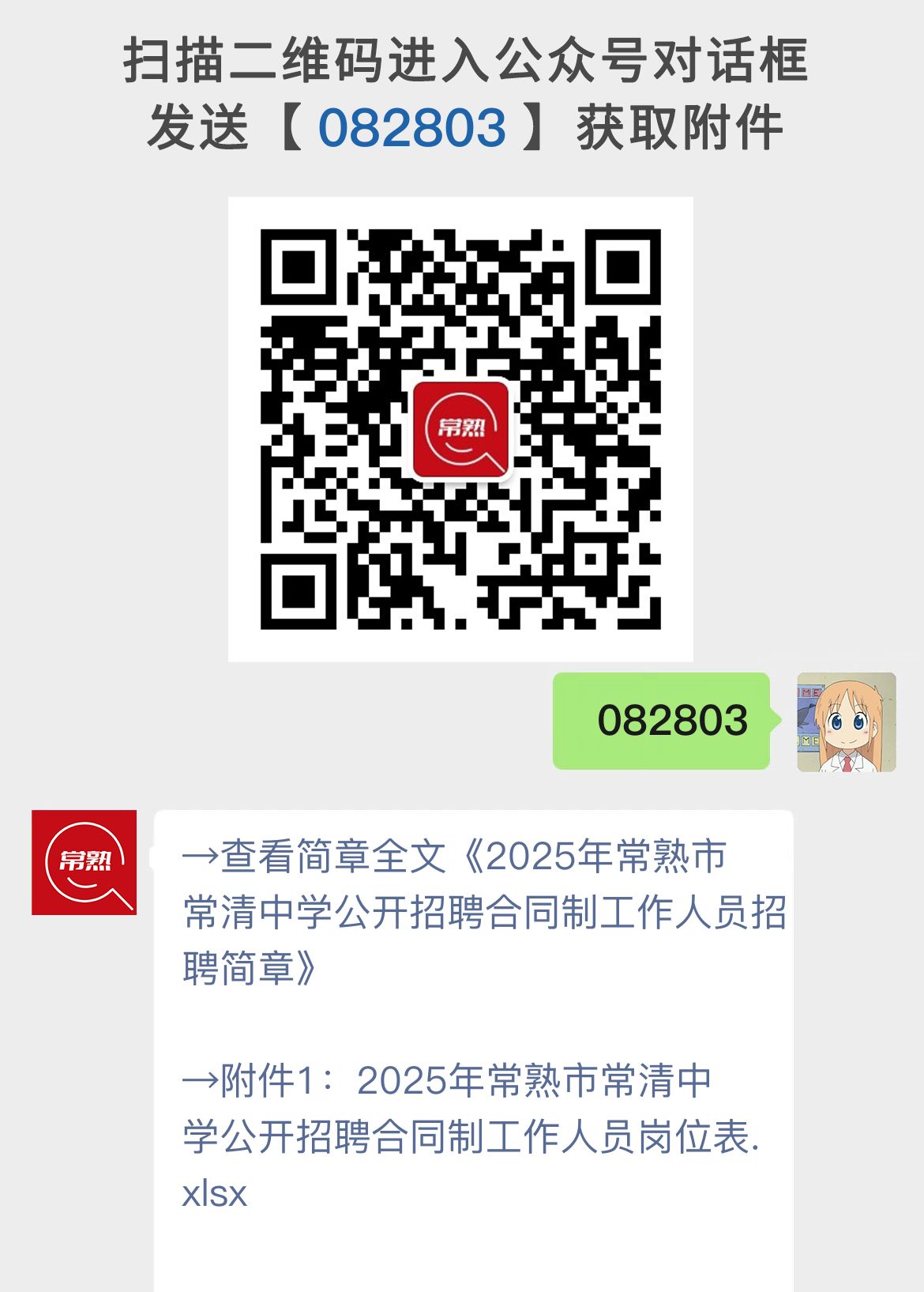 2025年常熟市常清中学公开招聘合同制工作人员招聘简章