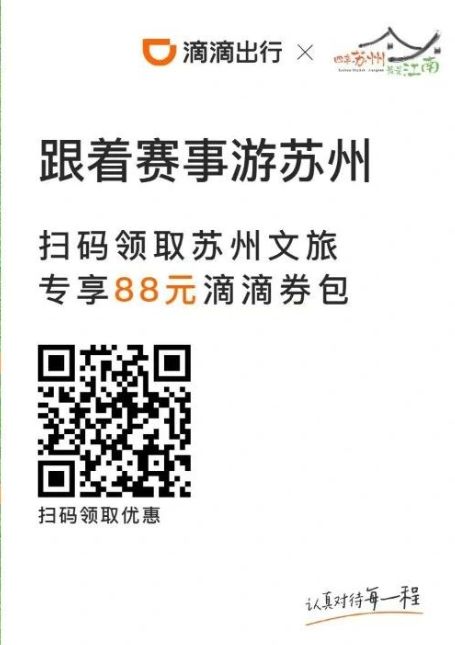 苏州文旅携手滴滴，球迷出行享福利