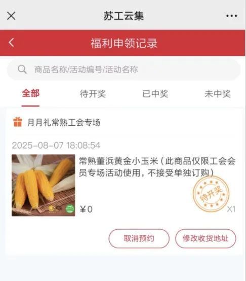 苏州工会2025黄金小玉米领取指南