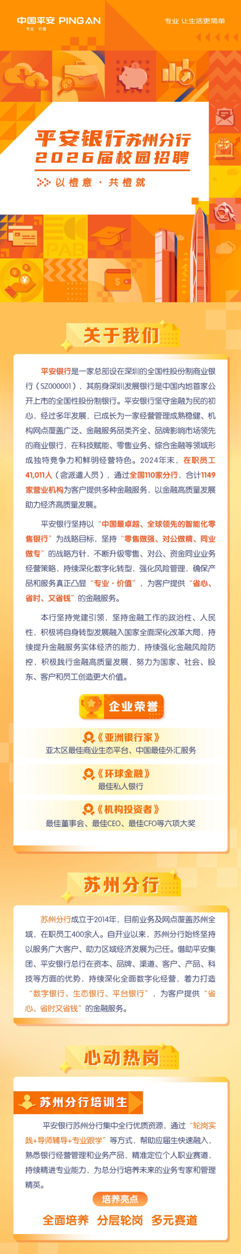 平安银行苏州分行2026届校园招聘