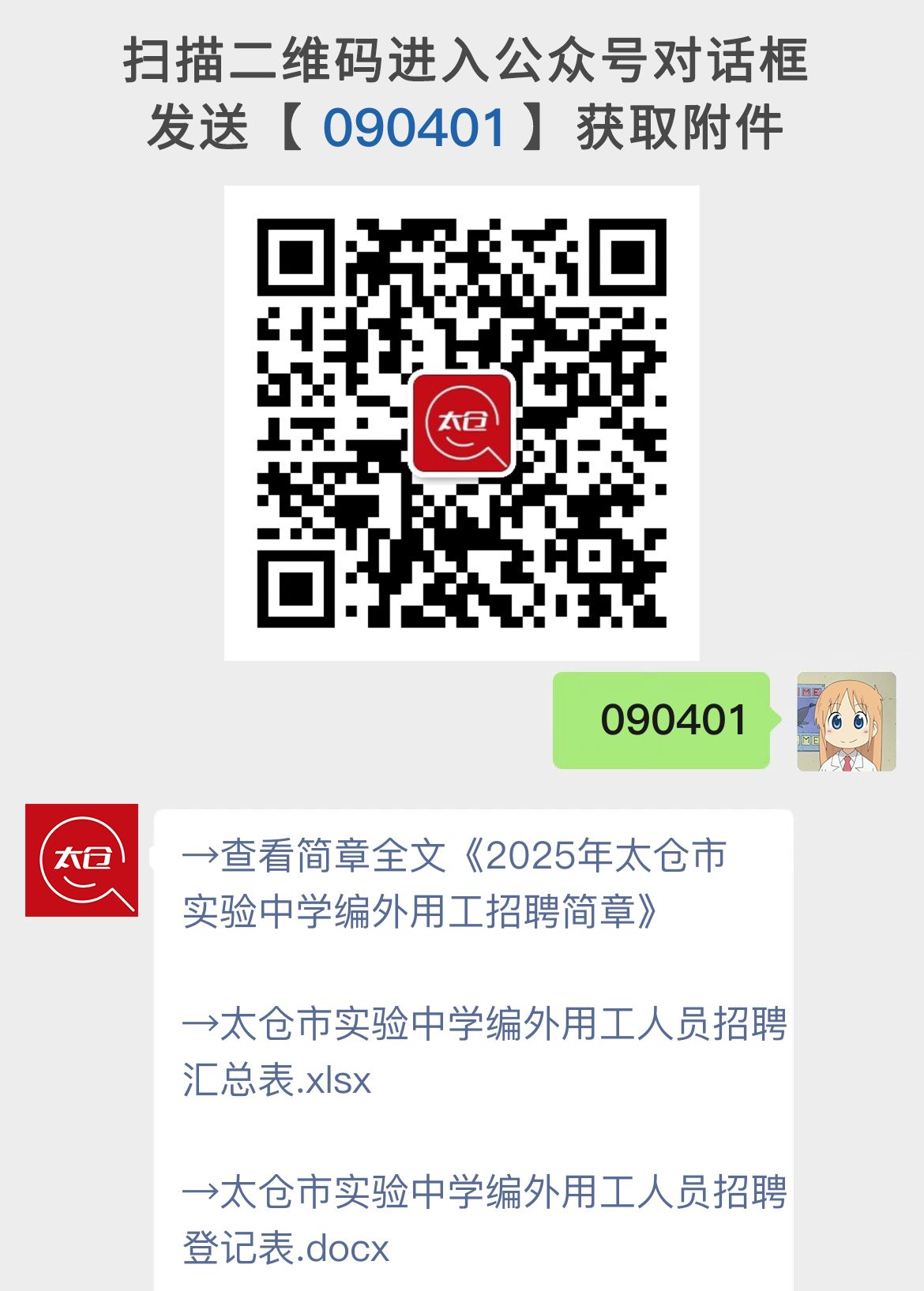 2025年太仓市实验中学编外用工招聘简章