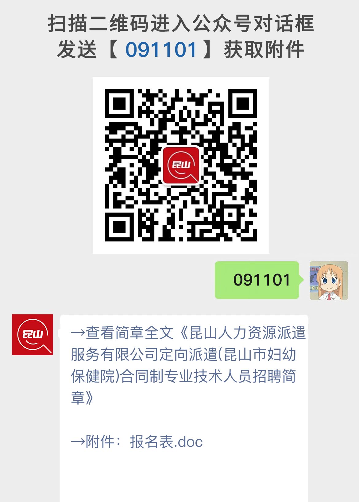昆山人力资源派遣服务有限公司定向派遣(昆山市妇幼保健院)合同制专业技术人员招聘简章
