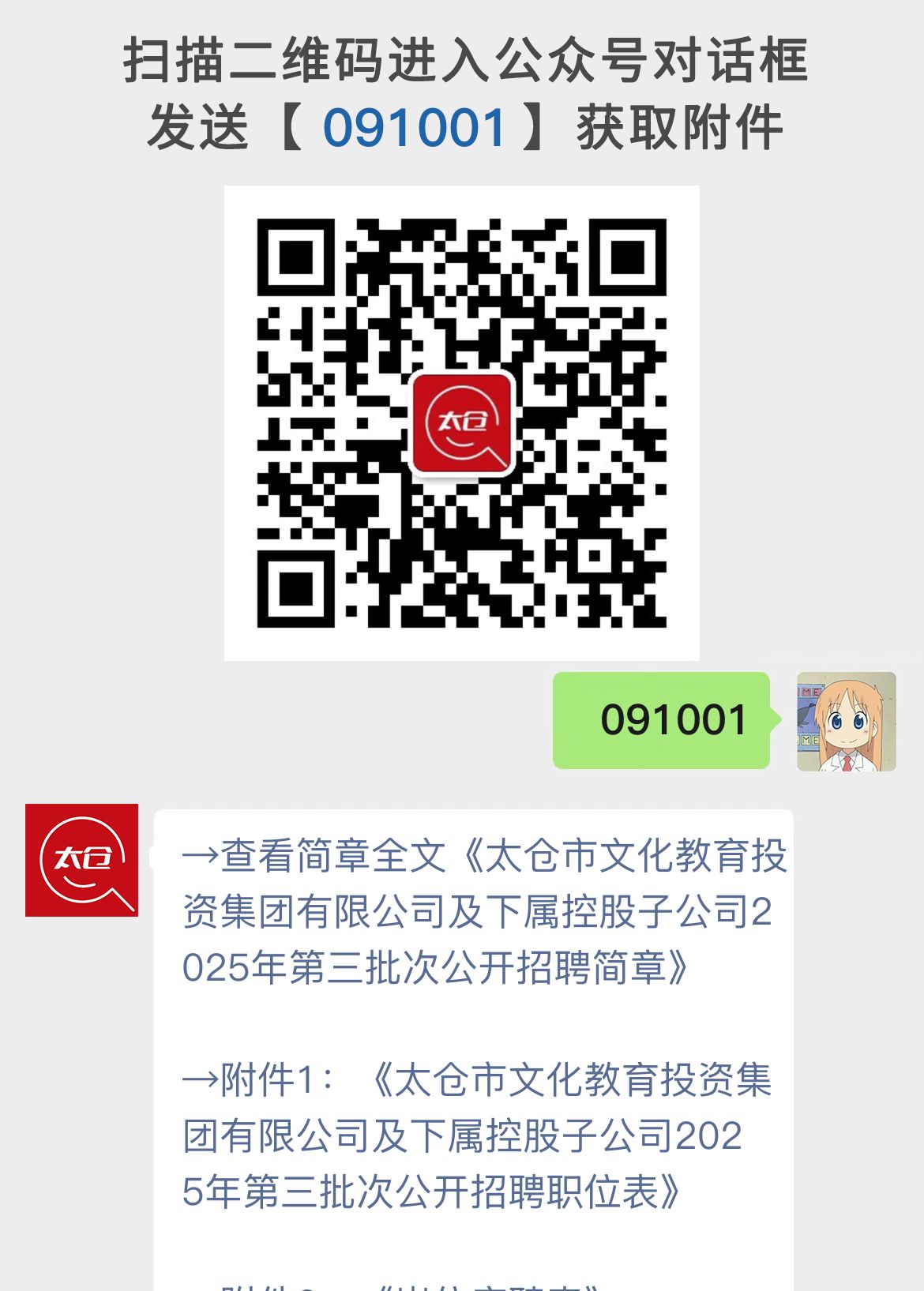 太仓市文化教育投资集团有限公司及下属控股子公司2025年第三批次公开招聘简章
