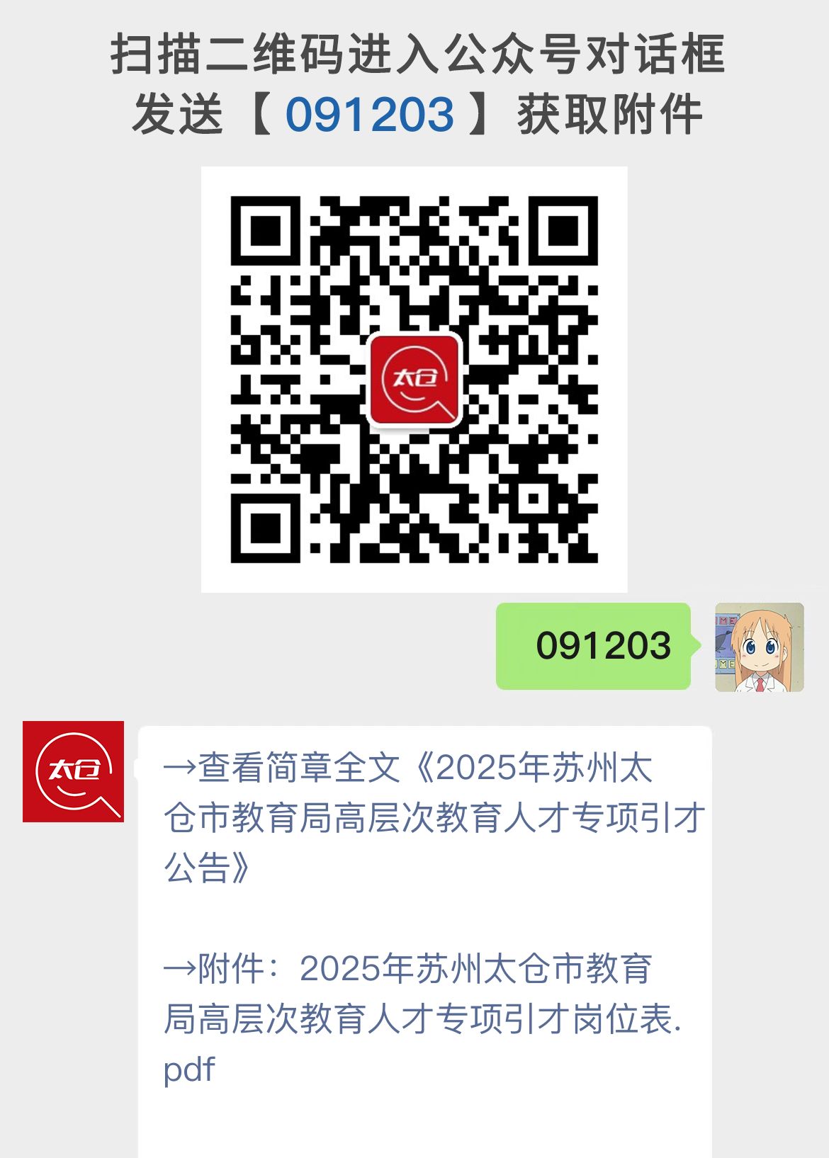 2025年苏州太仓市教育局高层次教育人才专项引才公告