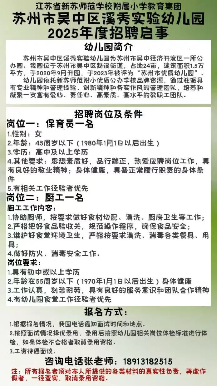 苏州市吴中区溪秀实验幼儿园招聘保育员、厨工公告