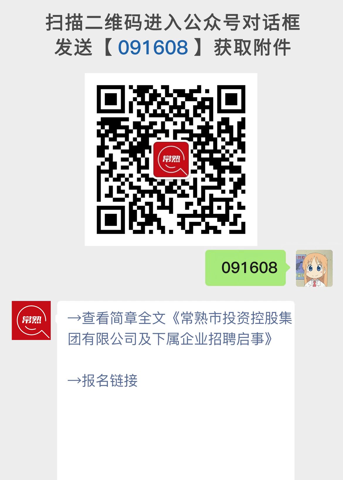 常熟市投资控股集团及下属企业招聘启事