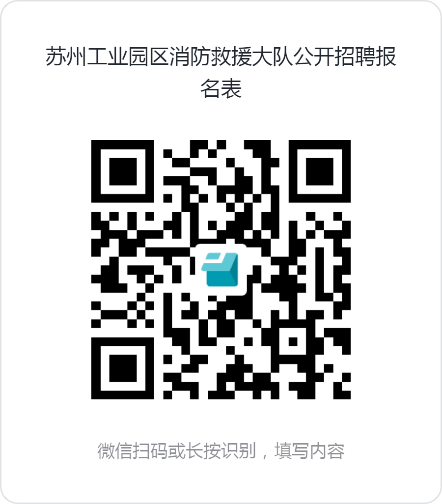 苏州市消防救援支队面向社会公开招聘政府专职消防员公告