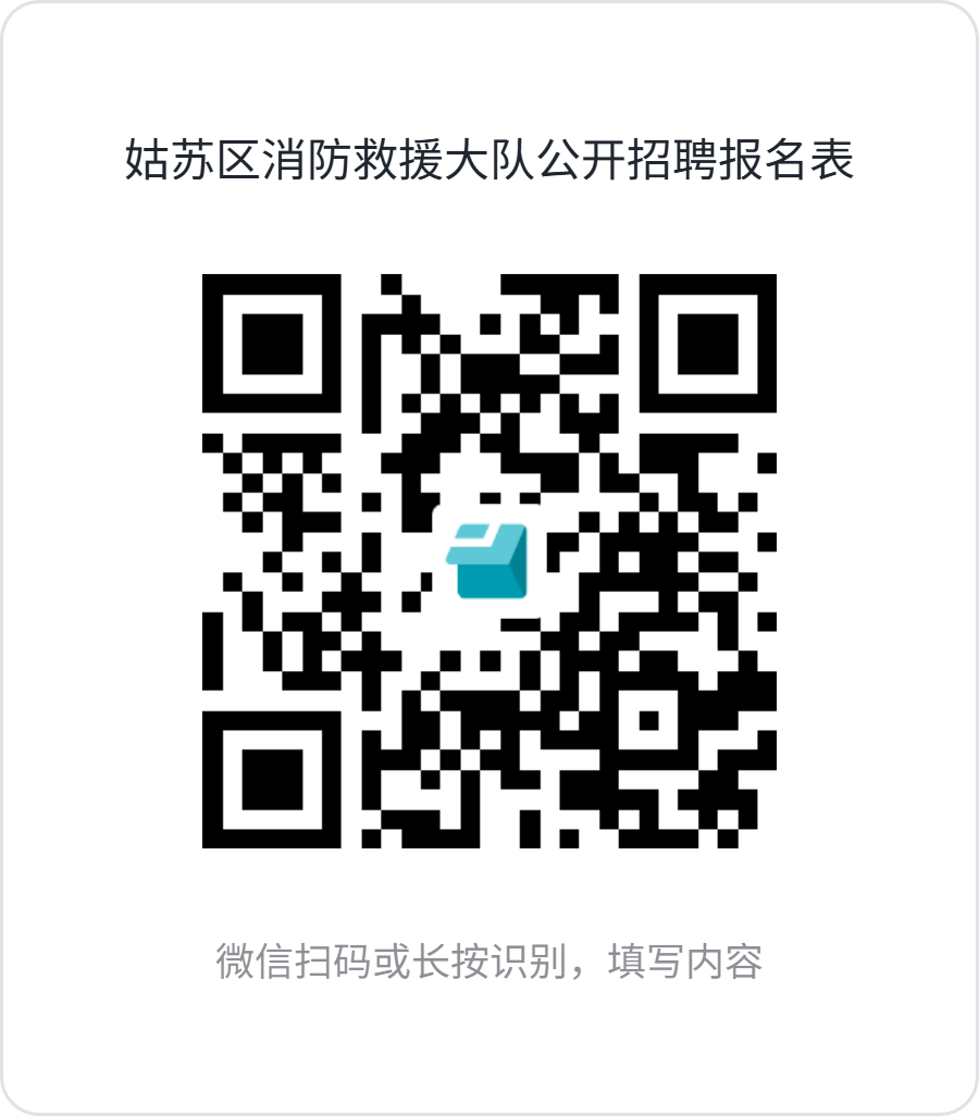 苏州市消防救援支队面向社会公开招聘政府专职消防员公告