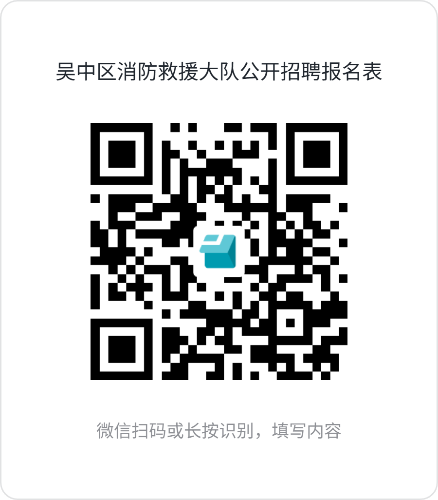苏州市消防救援支队面向社会公开招聘政府专职消防员公告