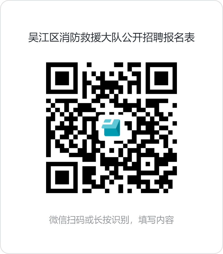 苏州市消防救援支队面向社会公开招聘政府专职消防员公告