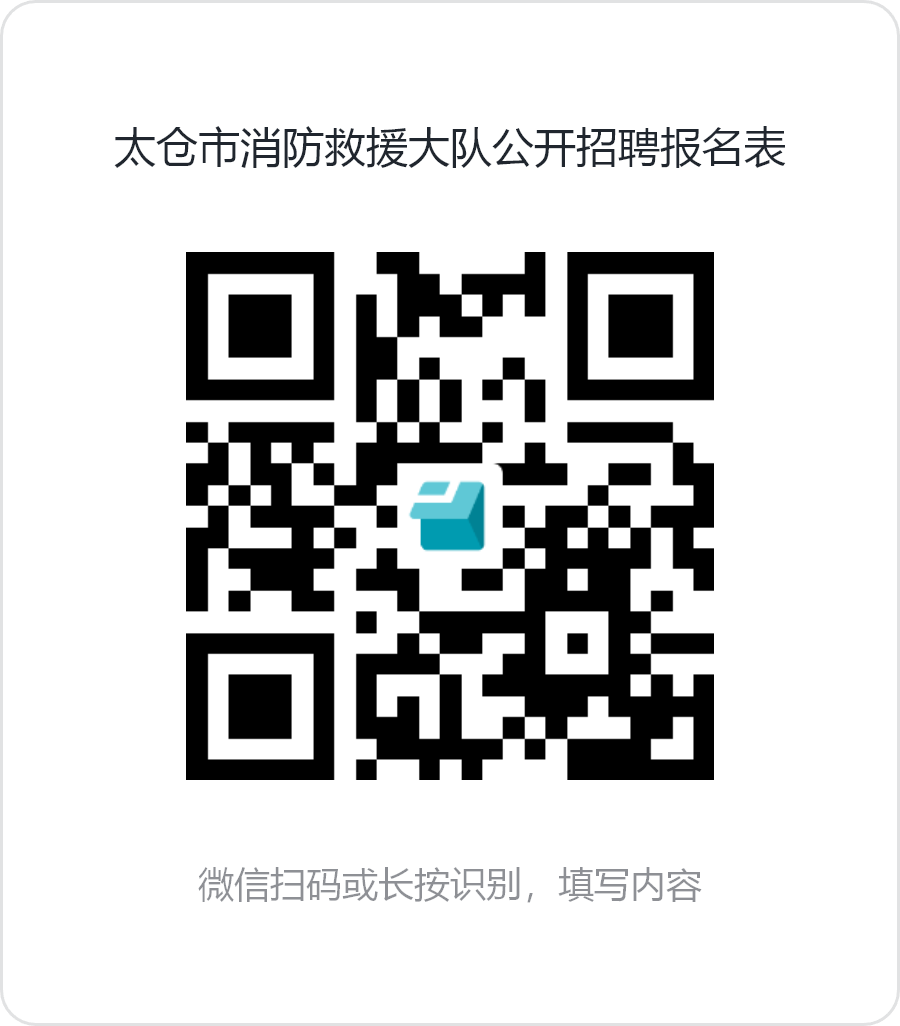 苏州市消防救援支队面向社会公开招聘政府专职消防员公告