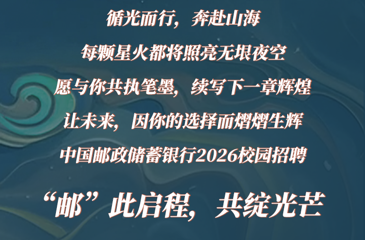 中国邮政储蓄银行苏州市分行2026校园招聘火热进行中