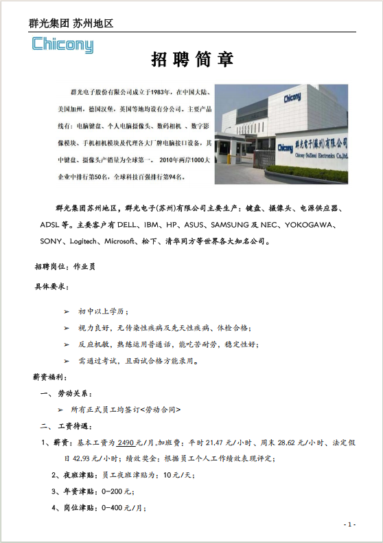 江苏省苏州市群光电子有限公司招聘简章