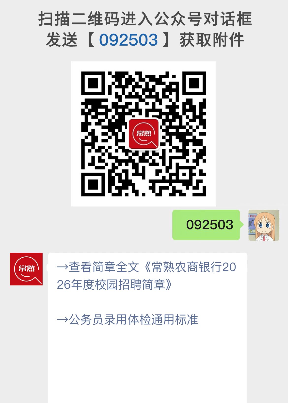 常熟农商银行2026年度校园招聘简章