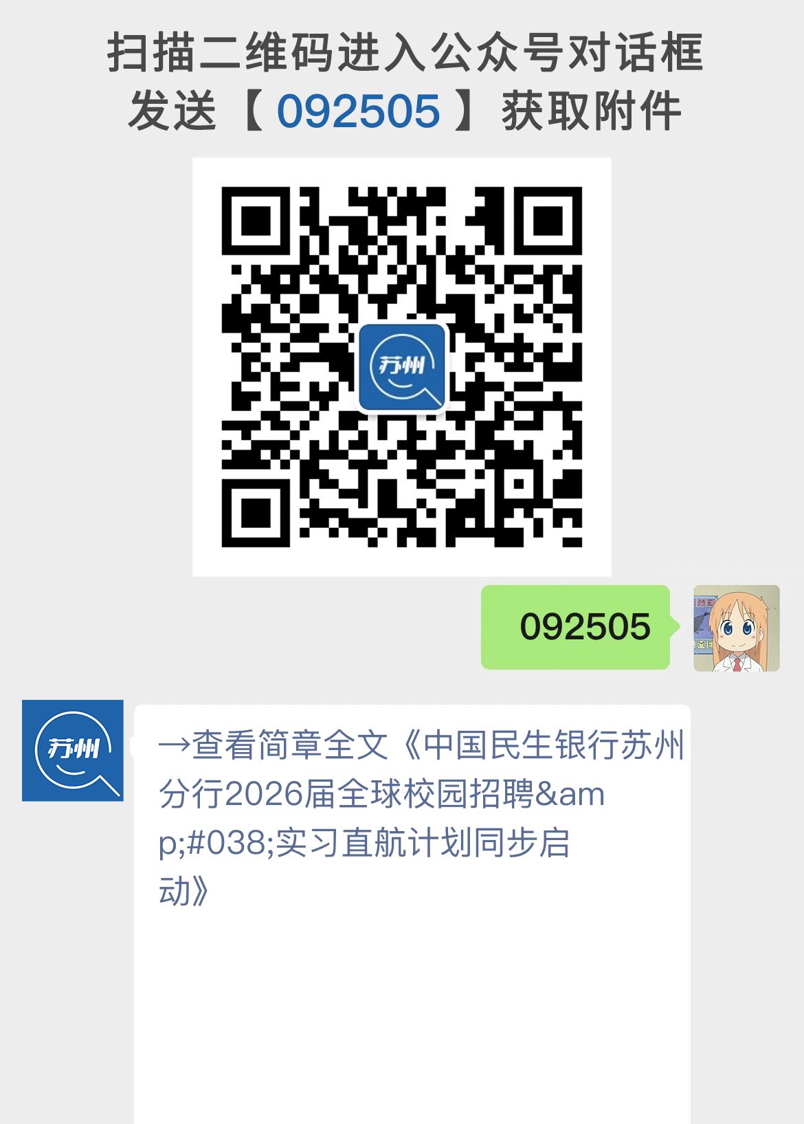 中国民生银行苏州分行2026届全球校园招聘&实习直航计划同步启动