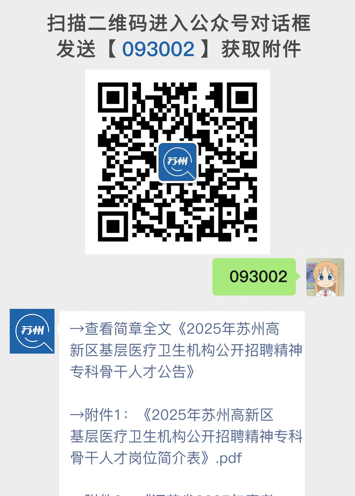 2025年苏州高新区基层医疗卫生机构公开招聘精神专科骨干人才公告